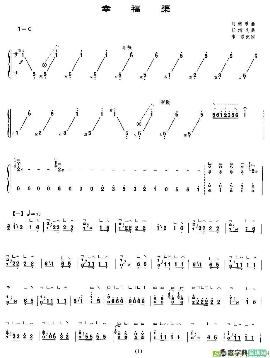 幸福渠古筝古琴谱(任清志作曲)