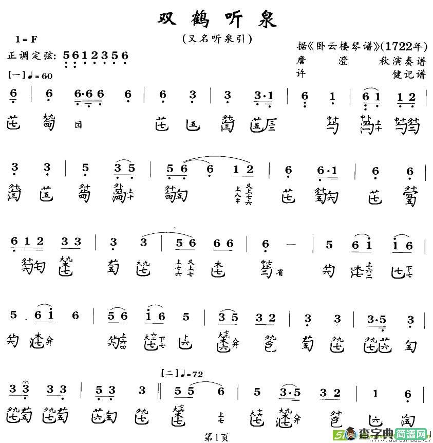 双鹤听泉古筝古琴谱(詹澄秋演唱)