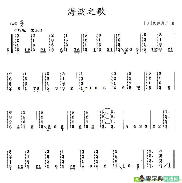 海滨之歌古筝古琴谱([日]成田为三作曲)