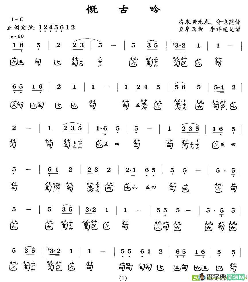 慨古吟古筝古琴谱