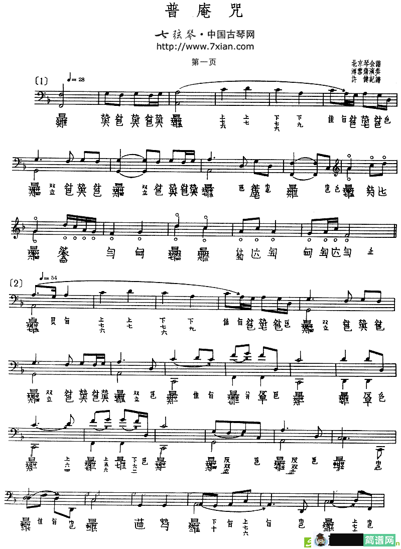 普庵咒古筝古琴谱(溥雪斋演唱)