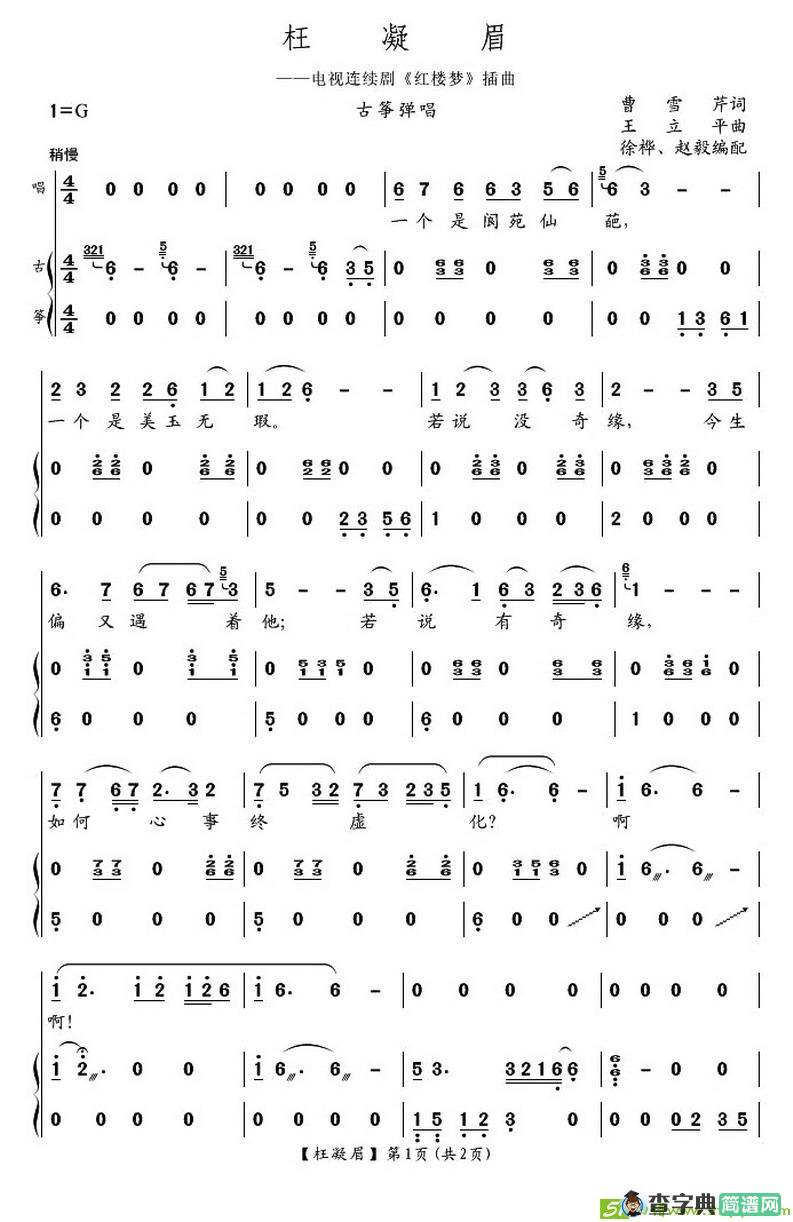枉凝眉古筝古琴谱(王立平作曲)