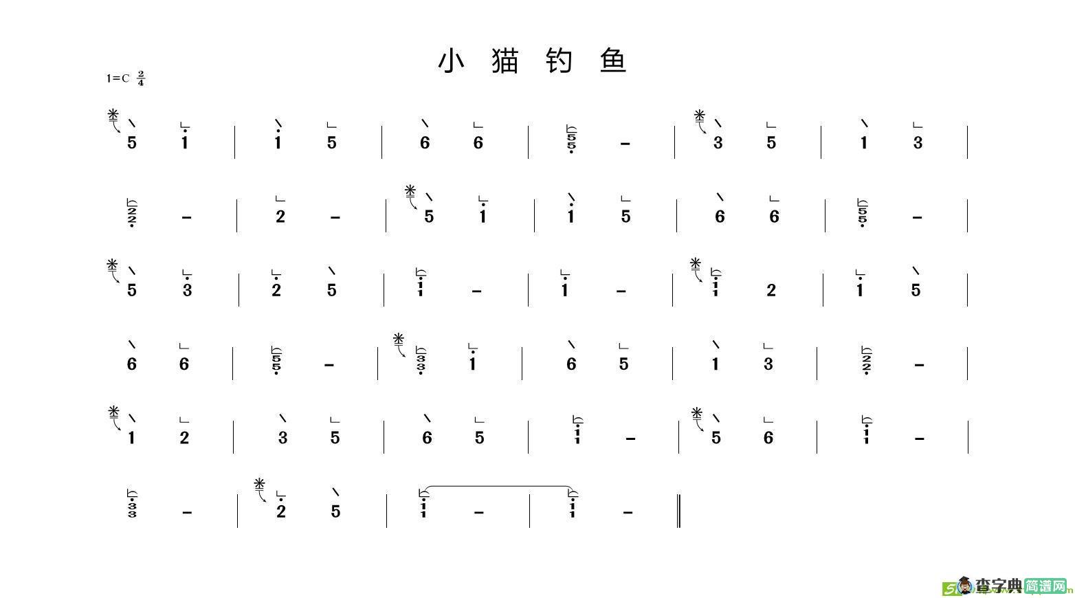 小猫钓鱼古筝古琴谱