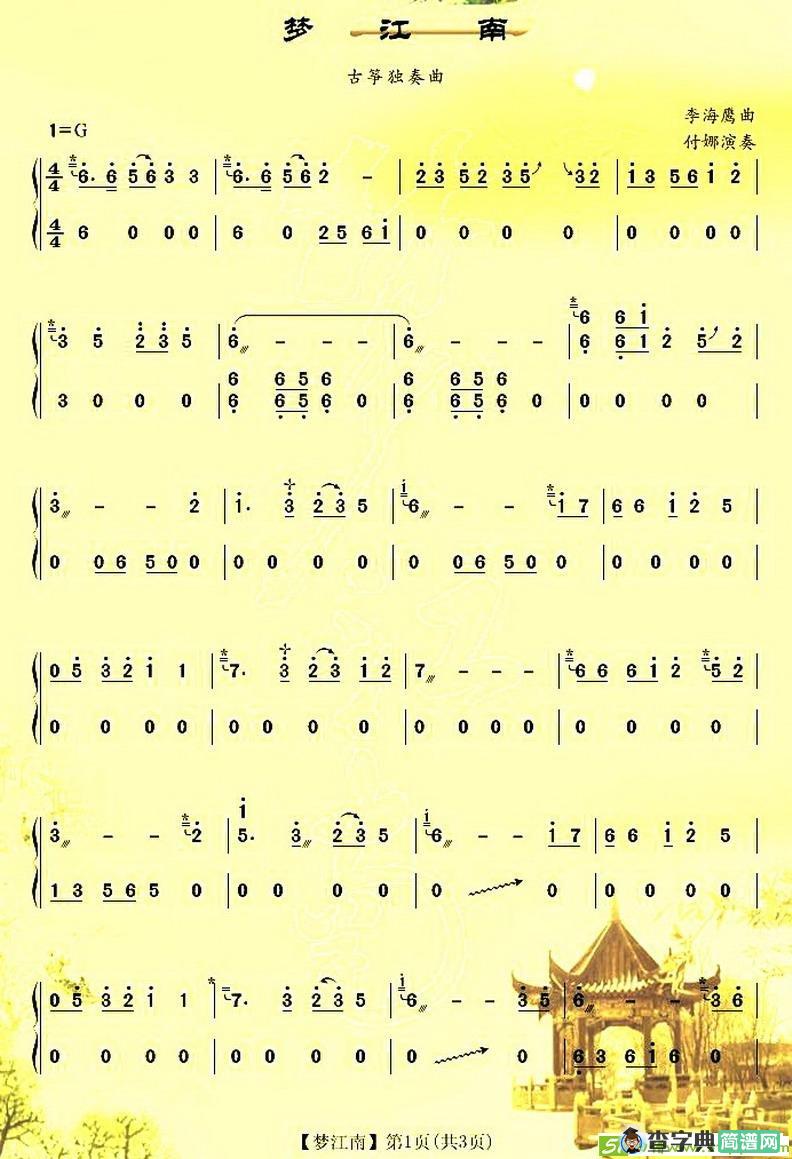 梦江南古筝古琴谱(李海鹰作曲,付娜演唱)