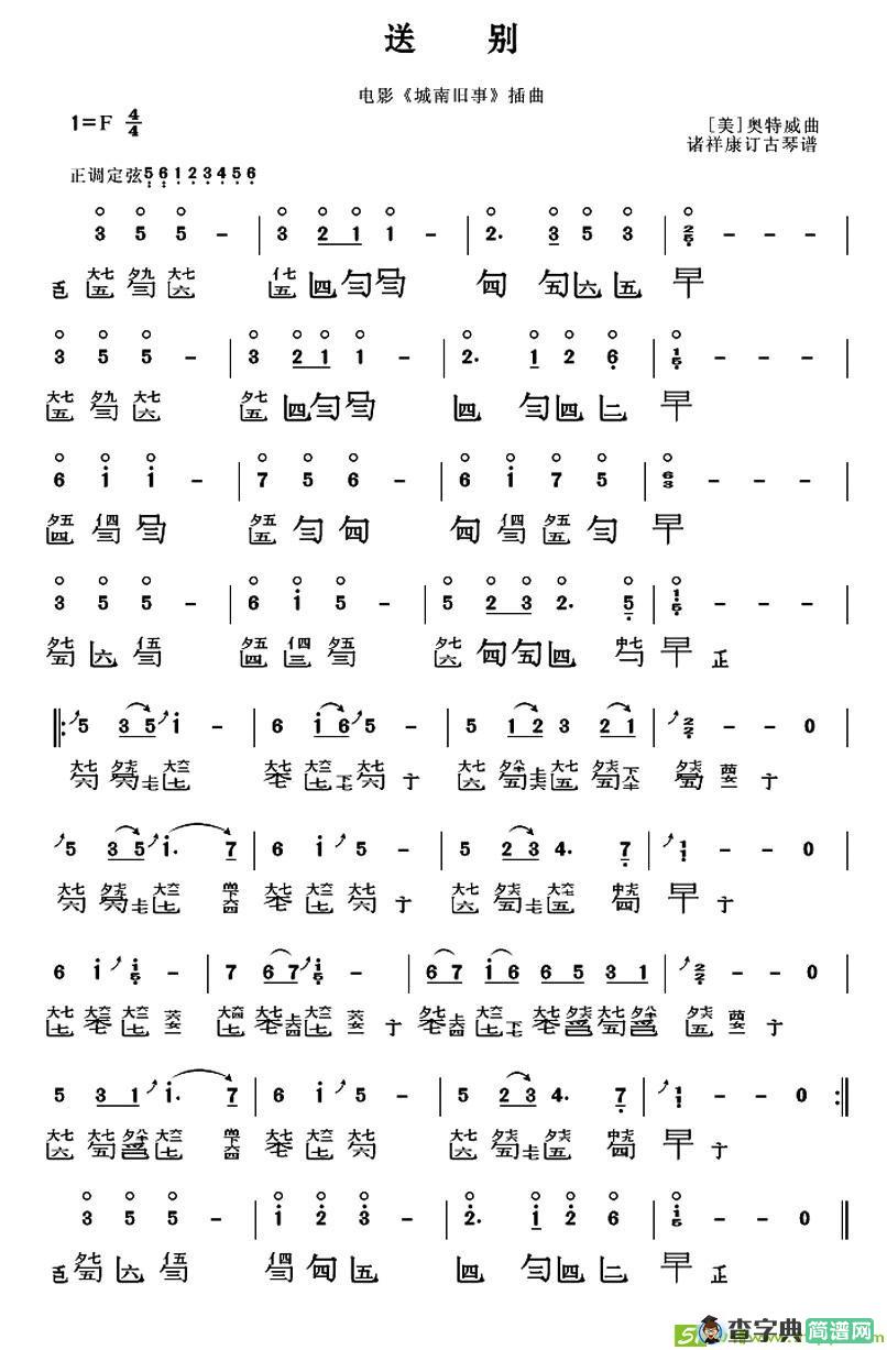 送别古筝古琴谱([美]奥特威作曲)