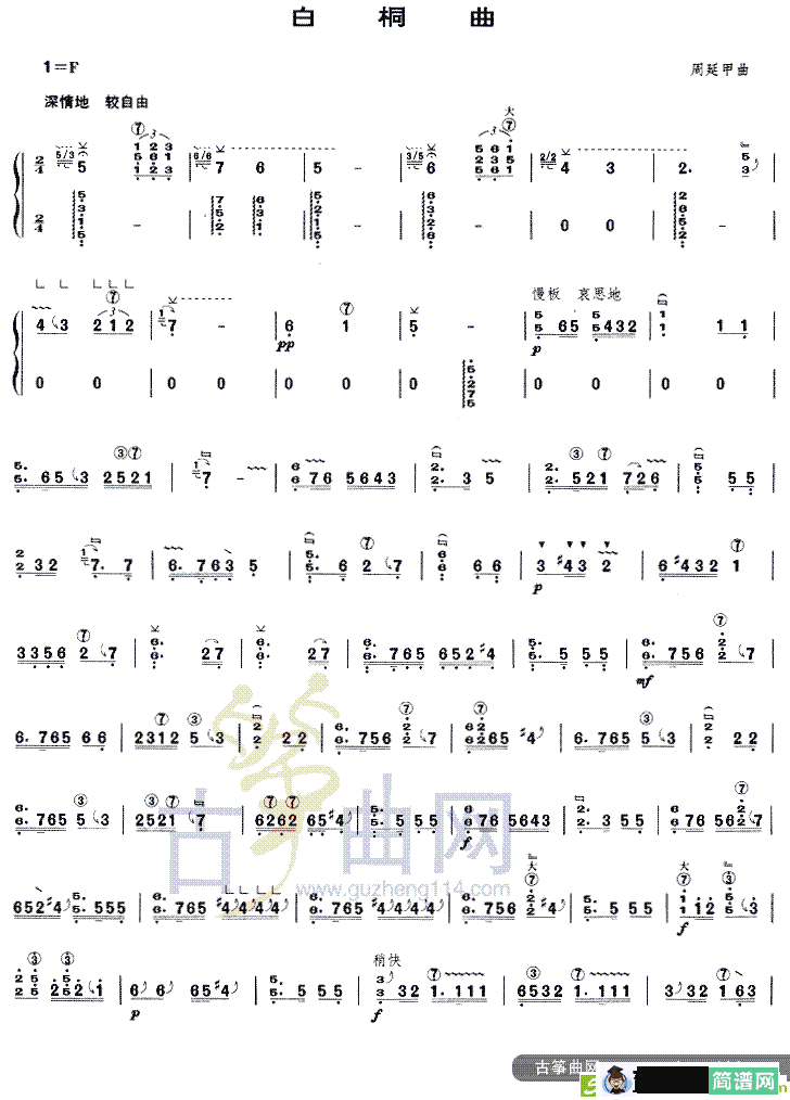 白桐曲古筝古琴谱(周廷甲作曲)