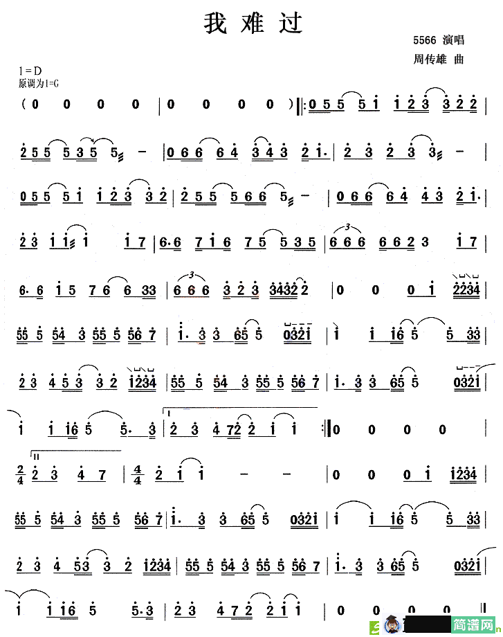 我难过古筝古琴谱(周传雄作曲,5566演唱)
