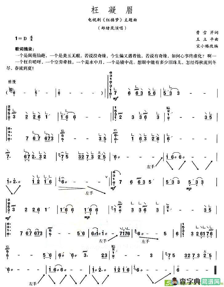 枉凝眉古筝古琴谱(王立平作曲)