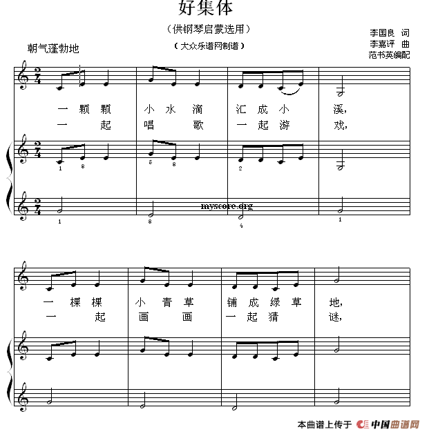 好集体（钢琴启蒙小曲·28）钢琴谱
