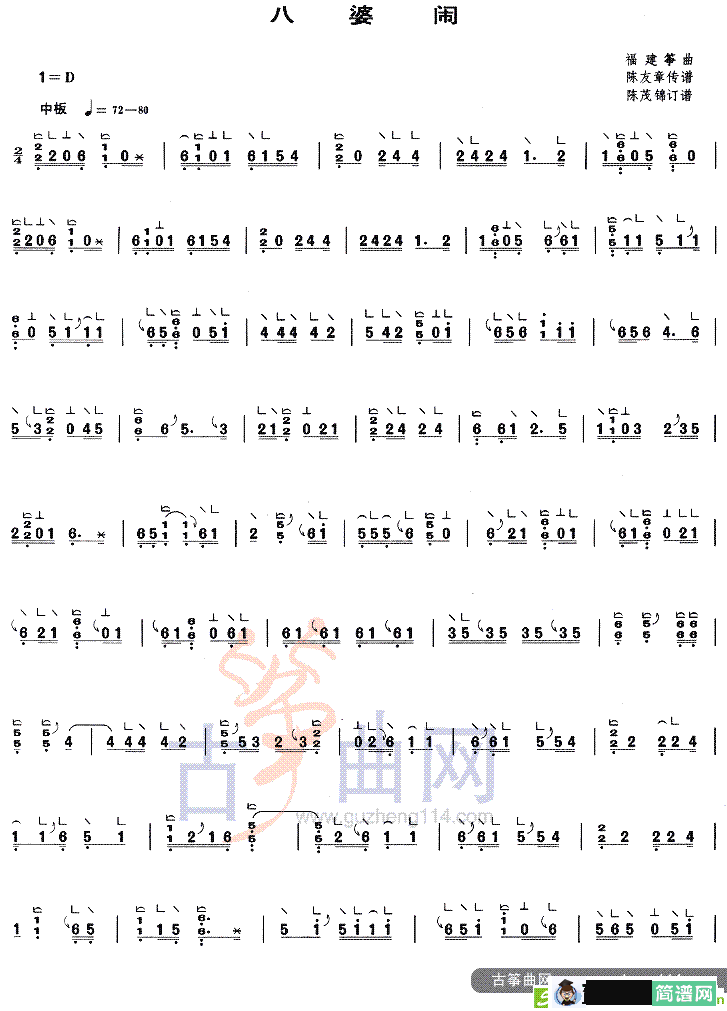 八婆闹古筝古琴谱(陈茂锦作曲)