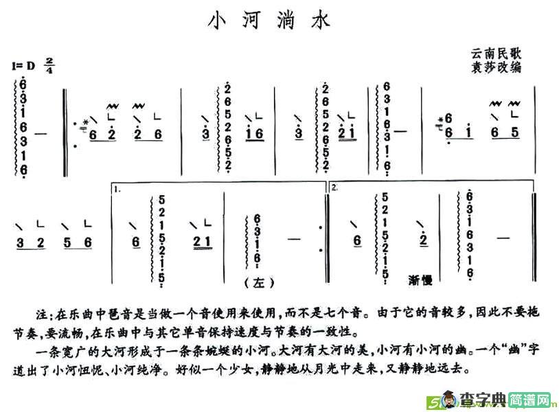 小河淌水古筝古琴谱(袁莎改编作曲)