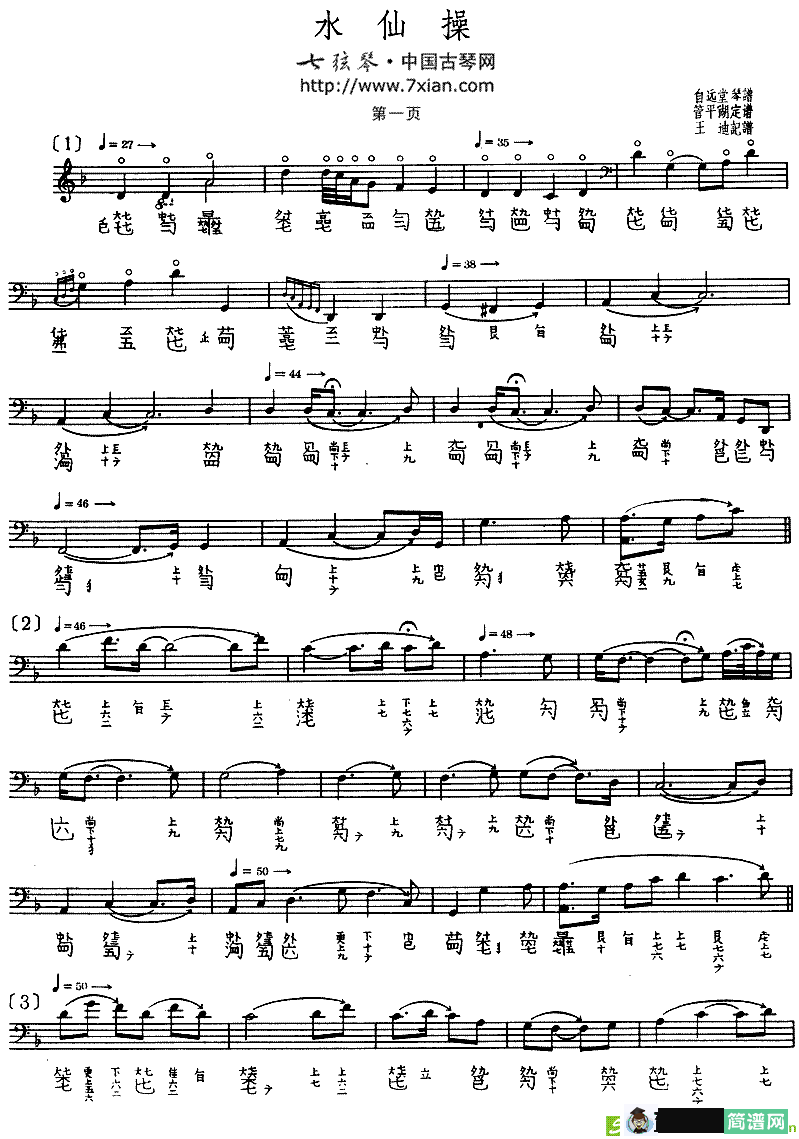 水仙操古筝古琴谱(管平湖演唱)