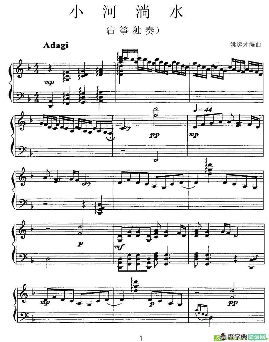 小河淌水古筝古琴谱(姚运才编曲作曲)