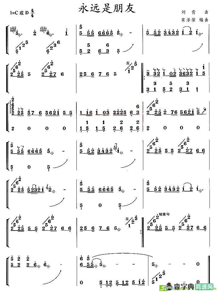 永远是朋友古筝古琴谱(刘青作曲)