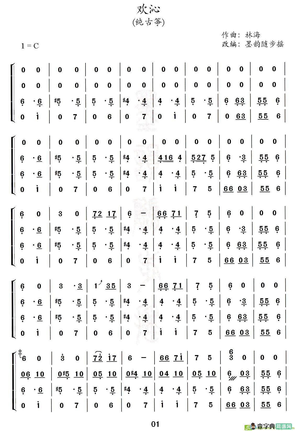 欢沁 古筝古琴谱(林海作曲)