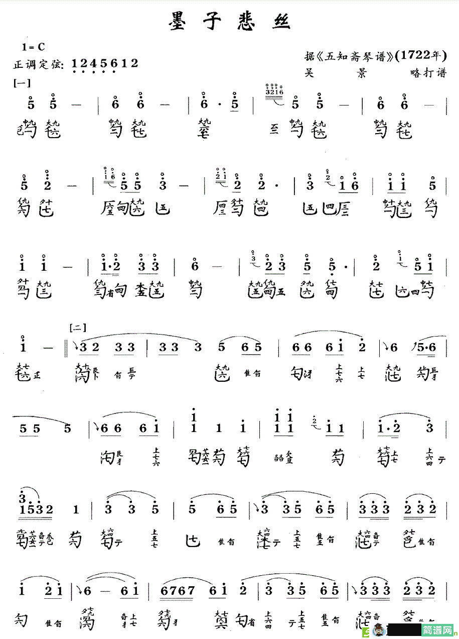 墨子悲丝古筝古琴谱(吴景略打谱作曲)
