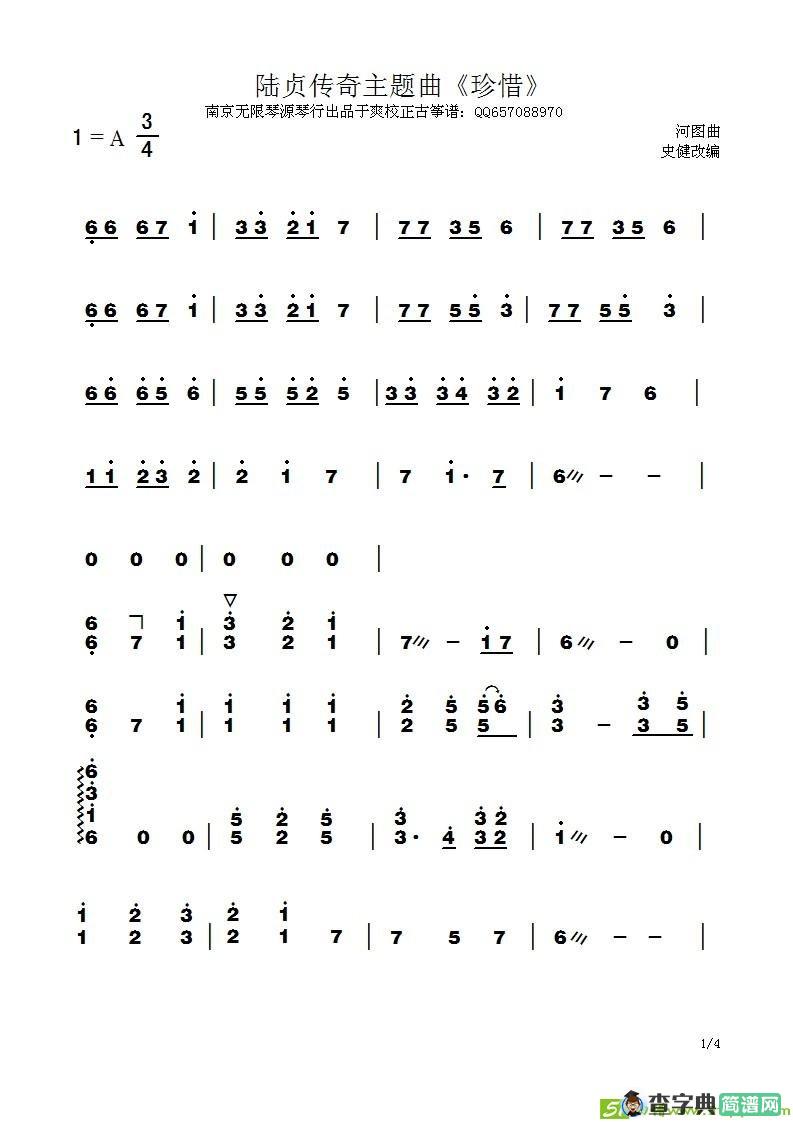 陆贞传奇李宇春《珍惜》古筝古琴谱