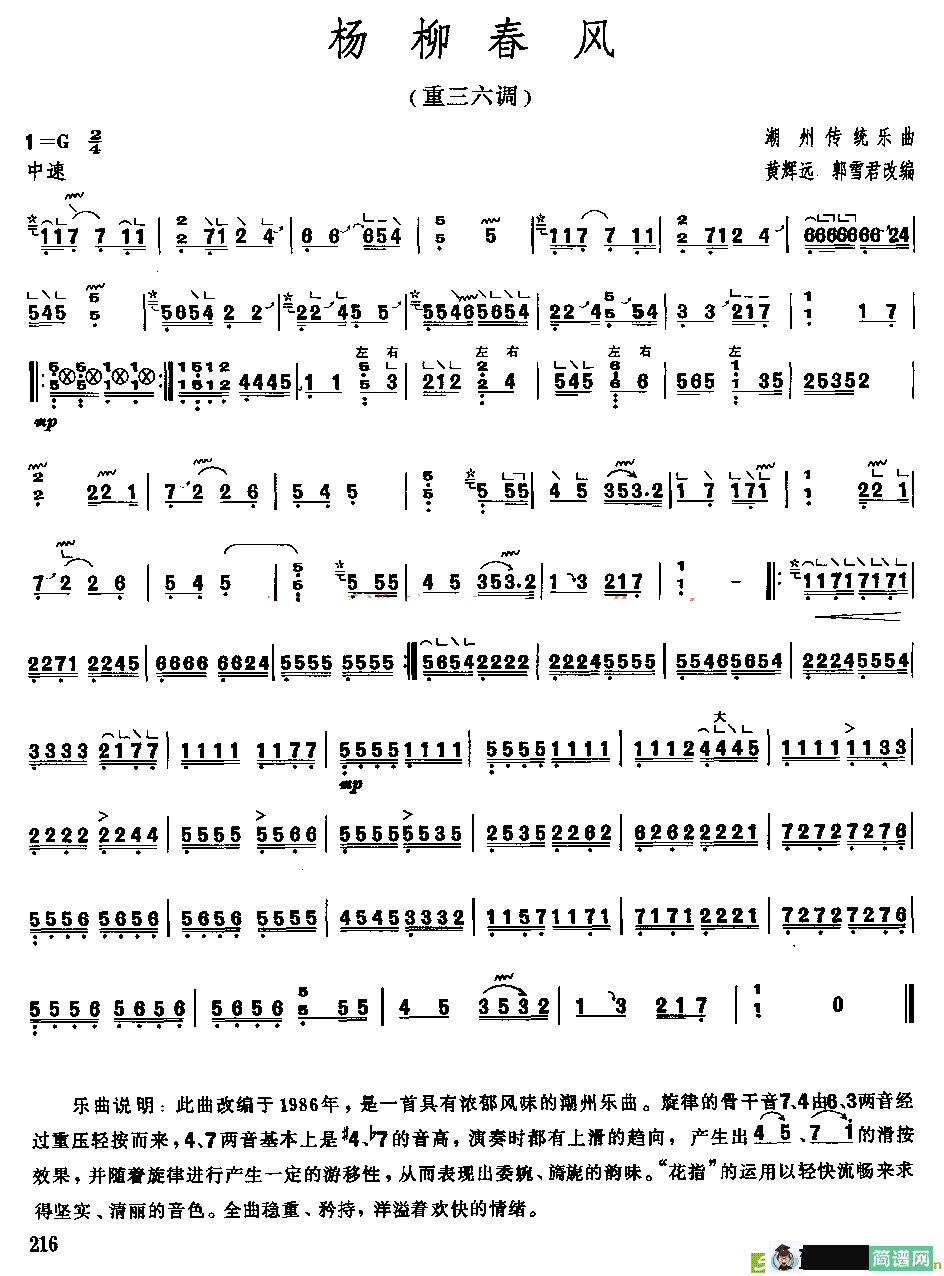 杨柳春风古筝古琴谱(广东潮州传统乐曲，黄辉远作曲)