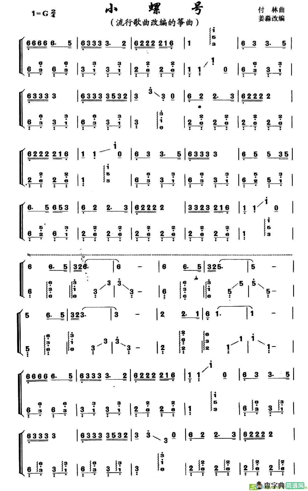 小螺号古筝古琴谱(姜淼作曲)