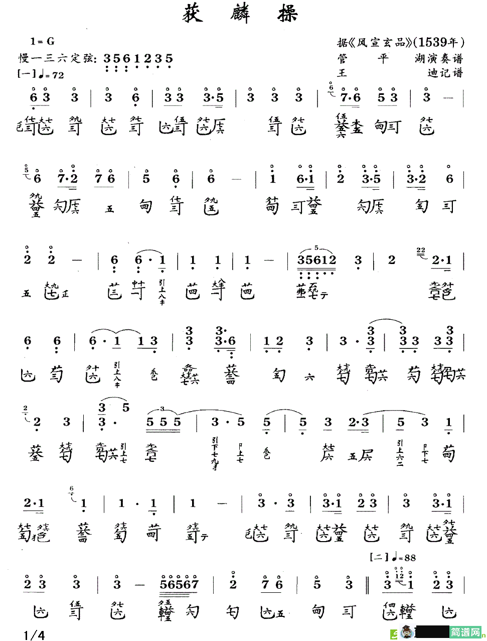获麟操曲谱(王迪作曲,管平湖演唱)