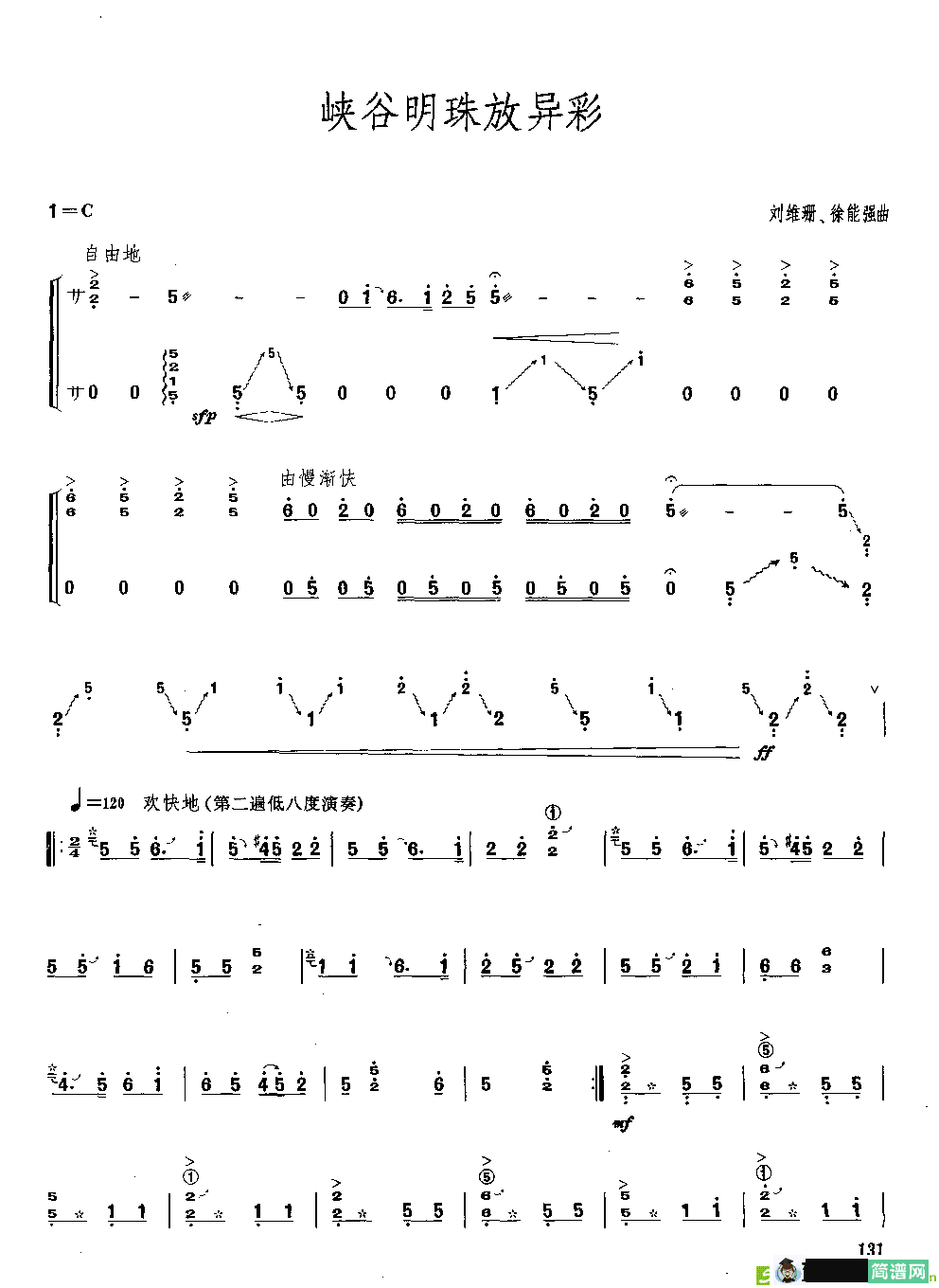 峡谷明珠放异彩古筝古琴谱(刘维珊作曲)