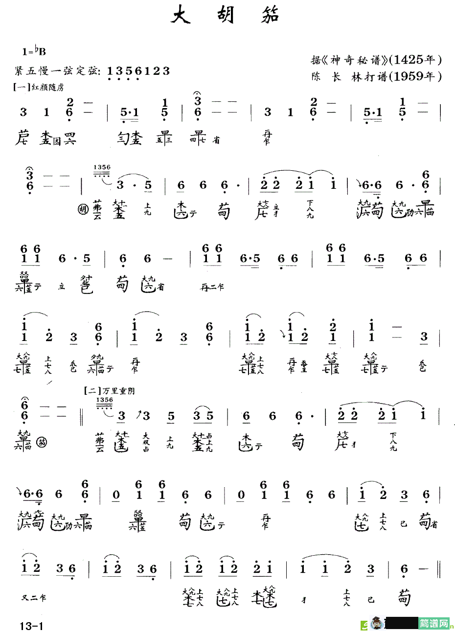 大胡笳古筝古琴谱(陈长林打谱作曲)