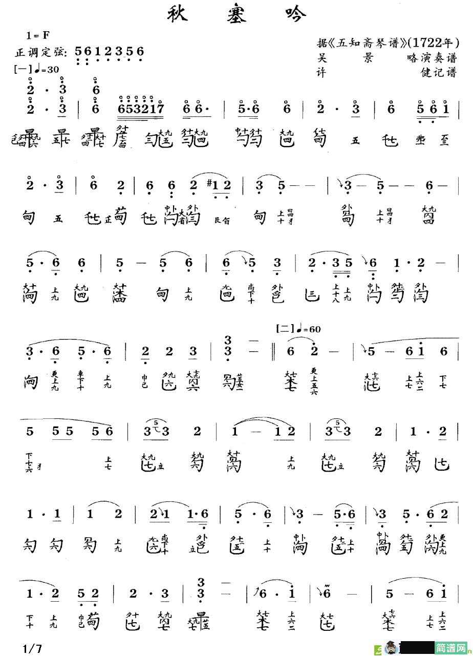秋塞吟古筝古琴谱(许健作曲,吴景略演唱)