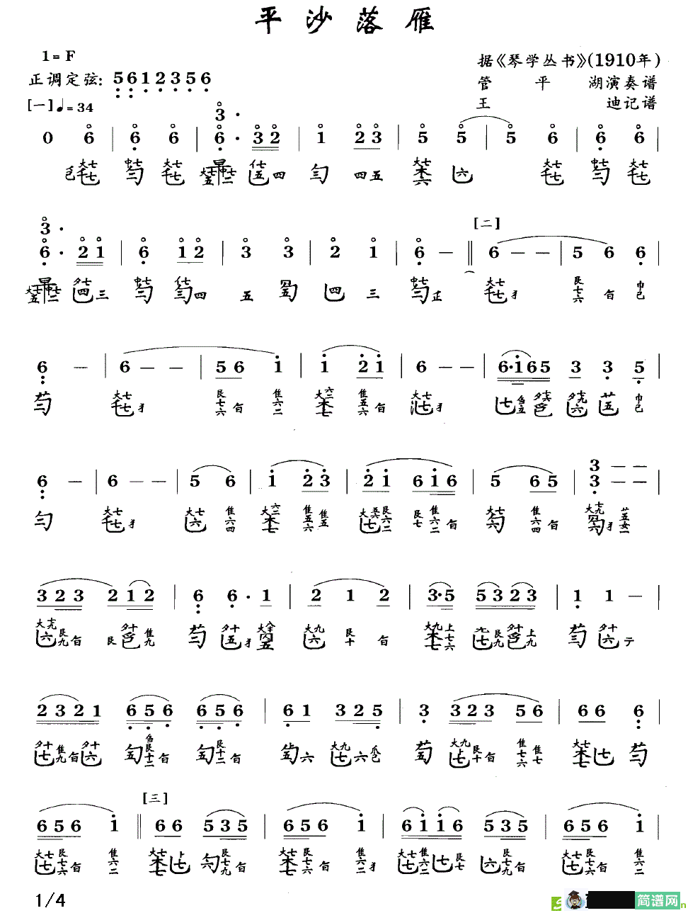平沙落雁曲谱(王迪作曲,管平湖演唱)