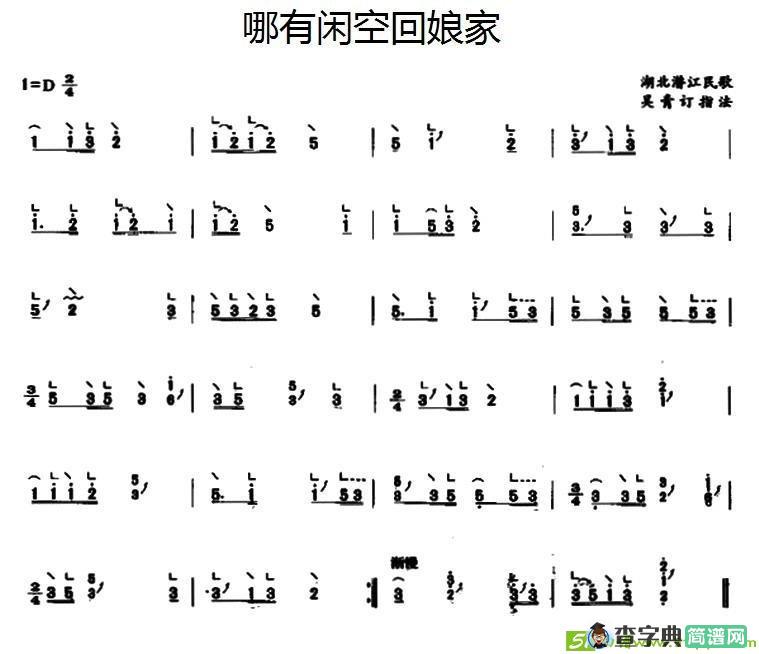 哪有闲空回娘家曲谱(湖北潜江民歌，吴青订指法作曲)
