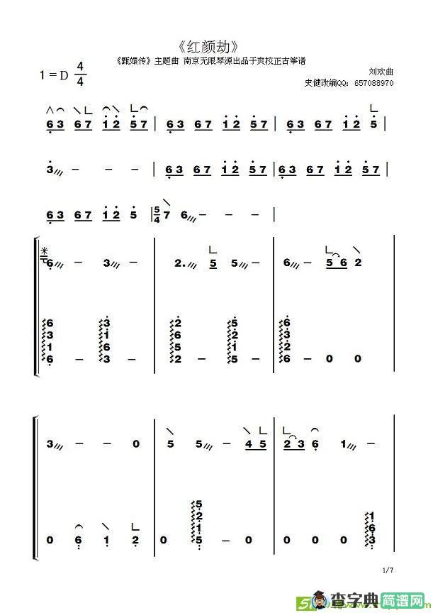 红颜劫古筝古琴谱(史健改编作曲)