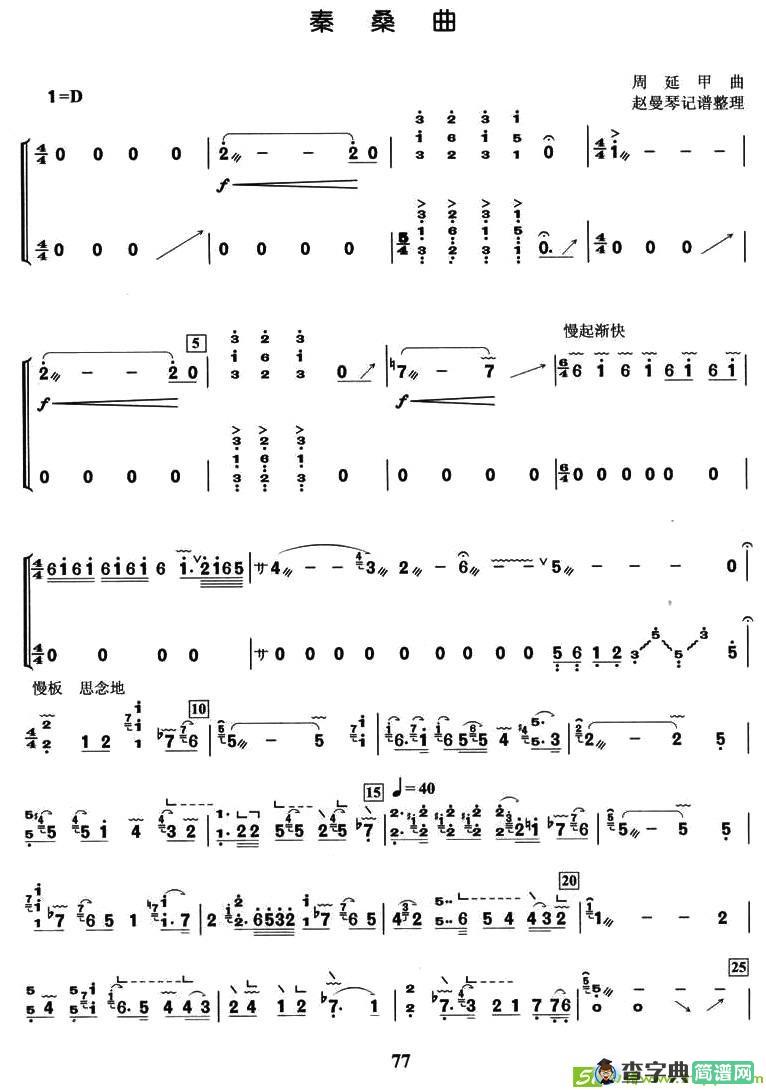 秦桑曲古筝古琴谱(周廷甲作曲)