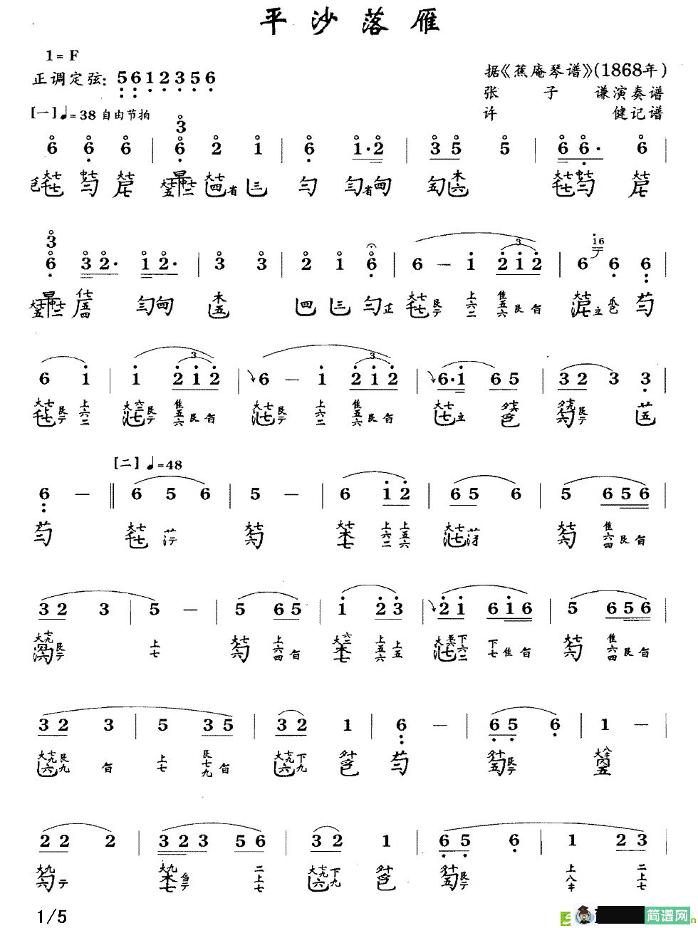 平沙落雁曲谱(许健作曲,张子谦演唱)