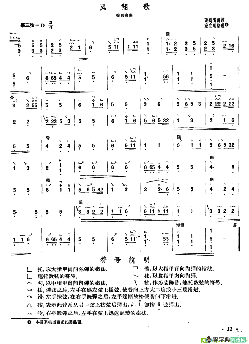 凤翔歌曲谱(张鸣鹤传谱作曲)