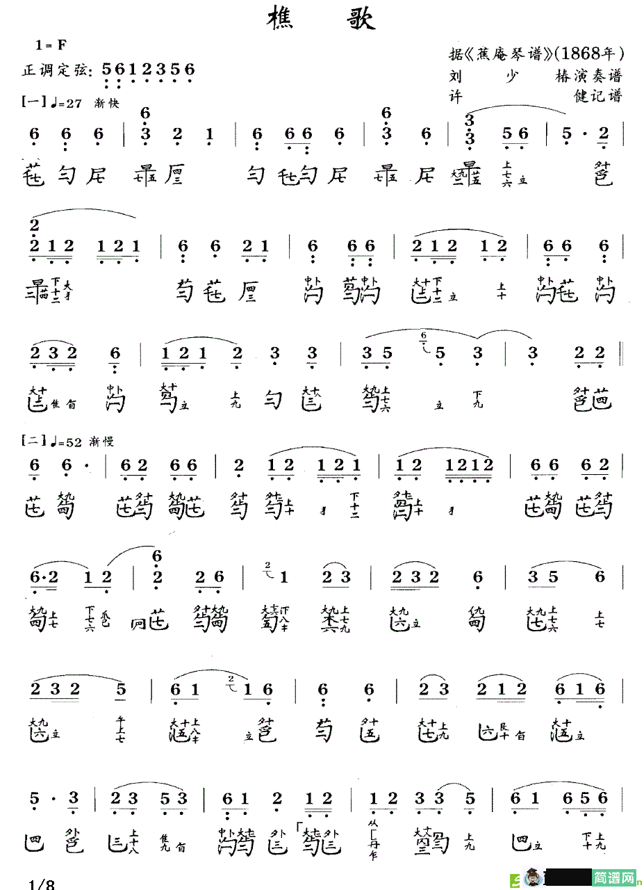 樵歌古筝古琴谱(许健作曲,刘少椿演唱)