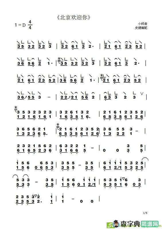 北京欢迎你古筝古琴谱(小柯作曲作曲)