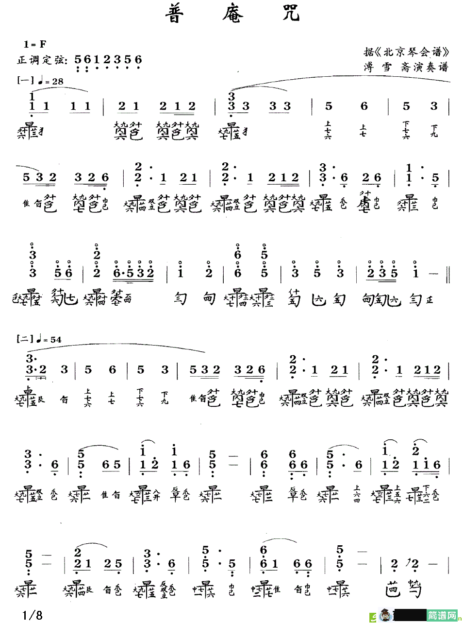 普庵咒曲谱(溥雪斋演唱)