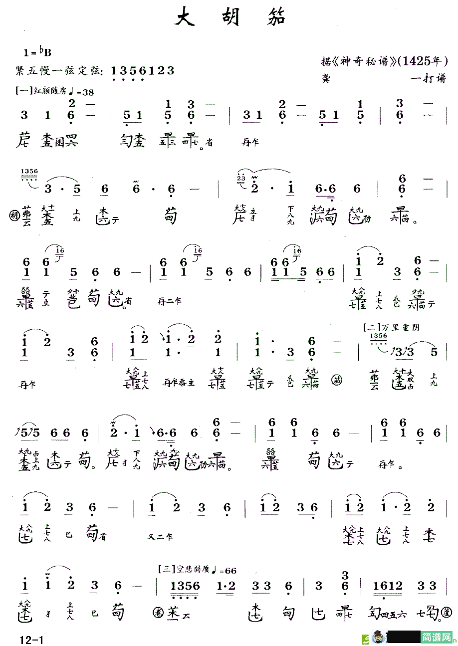 大胡笳 古筝古琴谱(龚一打谱作曲)