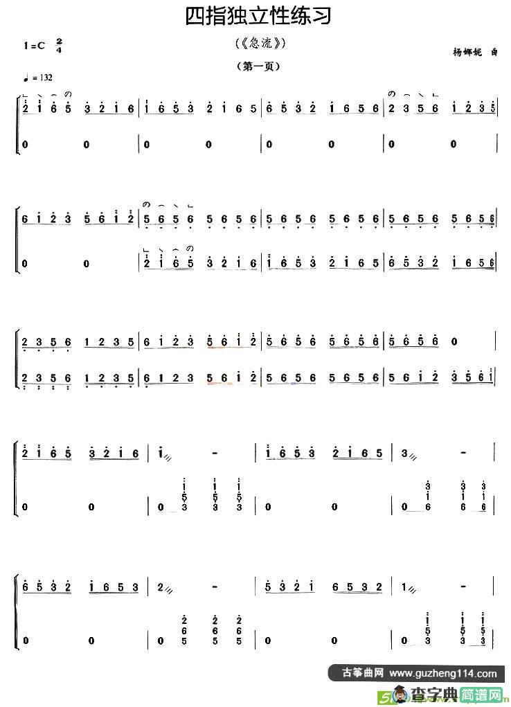 古筝四指独立性练习曲谱(杨娜妮作曲)