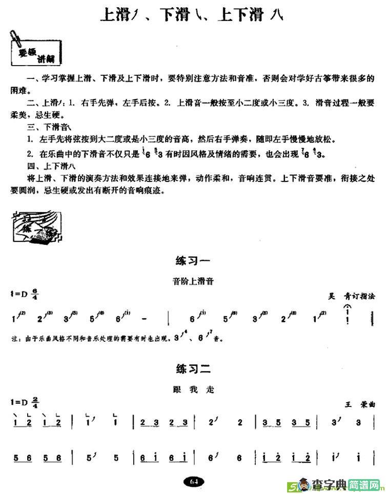 古筝上滑、下滑、上下滑练习曲谱