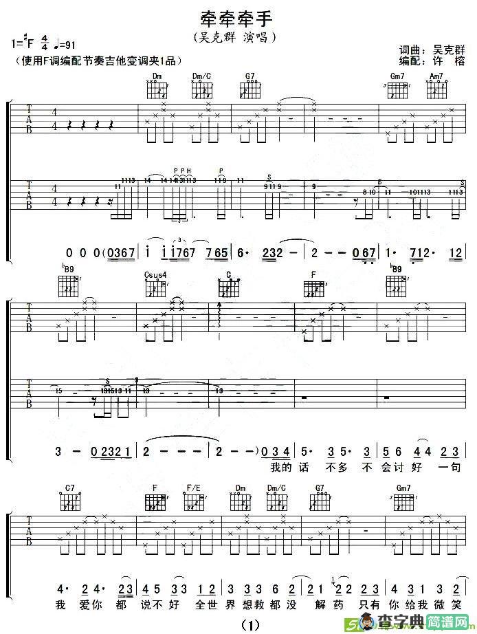牵牵牵手吉他谱(吴克群作曲,吴克群演唱)