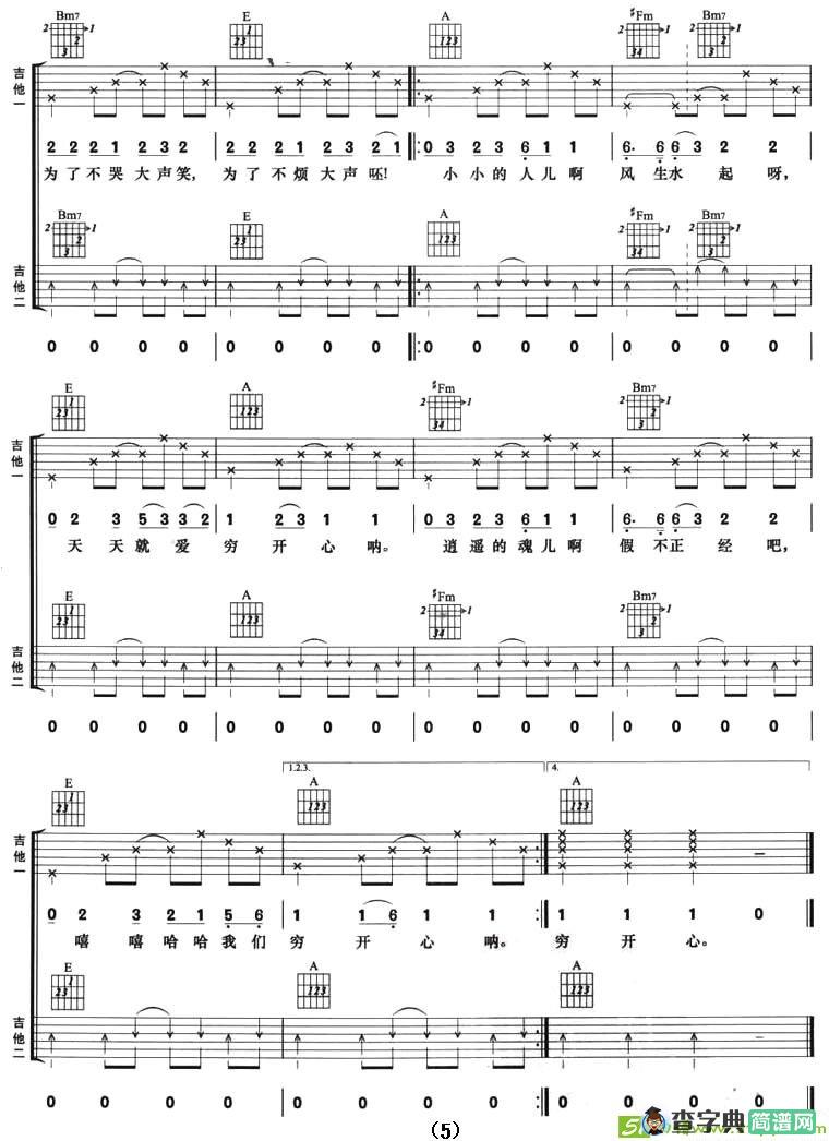 穷开心吉他谱(大张伟作曲,花儿乐队演唱)
