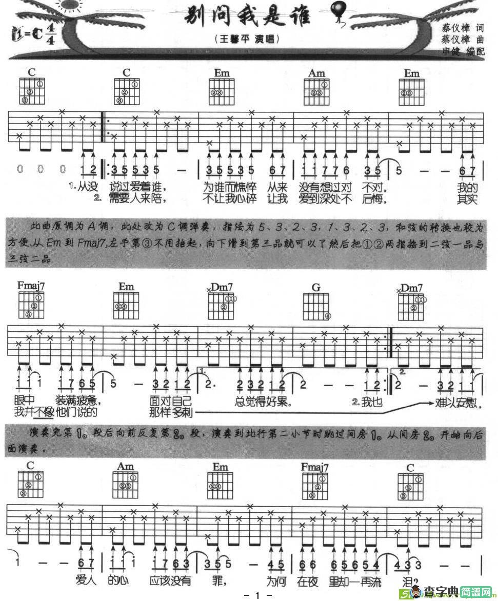 别问我是谁吉他谱(王馨平演唱)