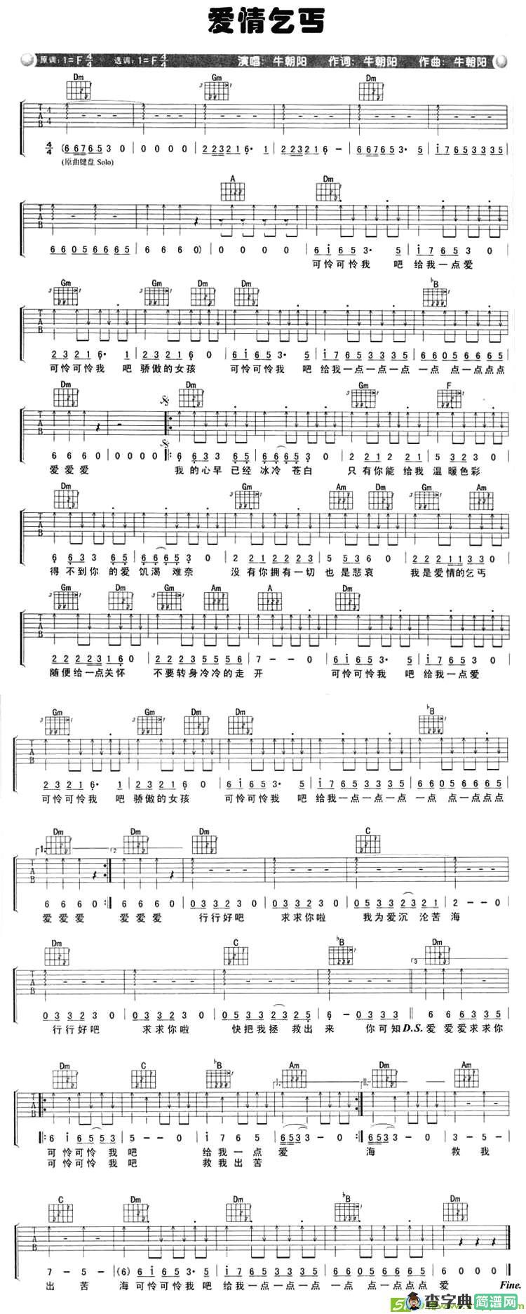 爱情乞丐吉他谱(牛朝阳作曲,牛朝阳演唱)