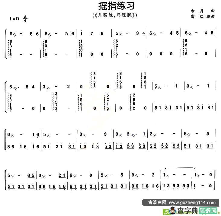 古筝摇指练习曲谱(古月曲作曲)