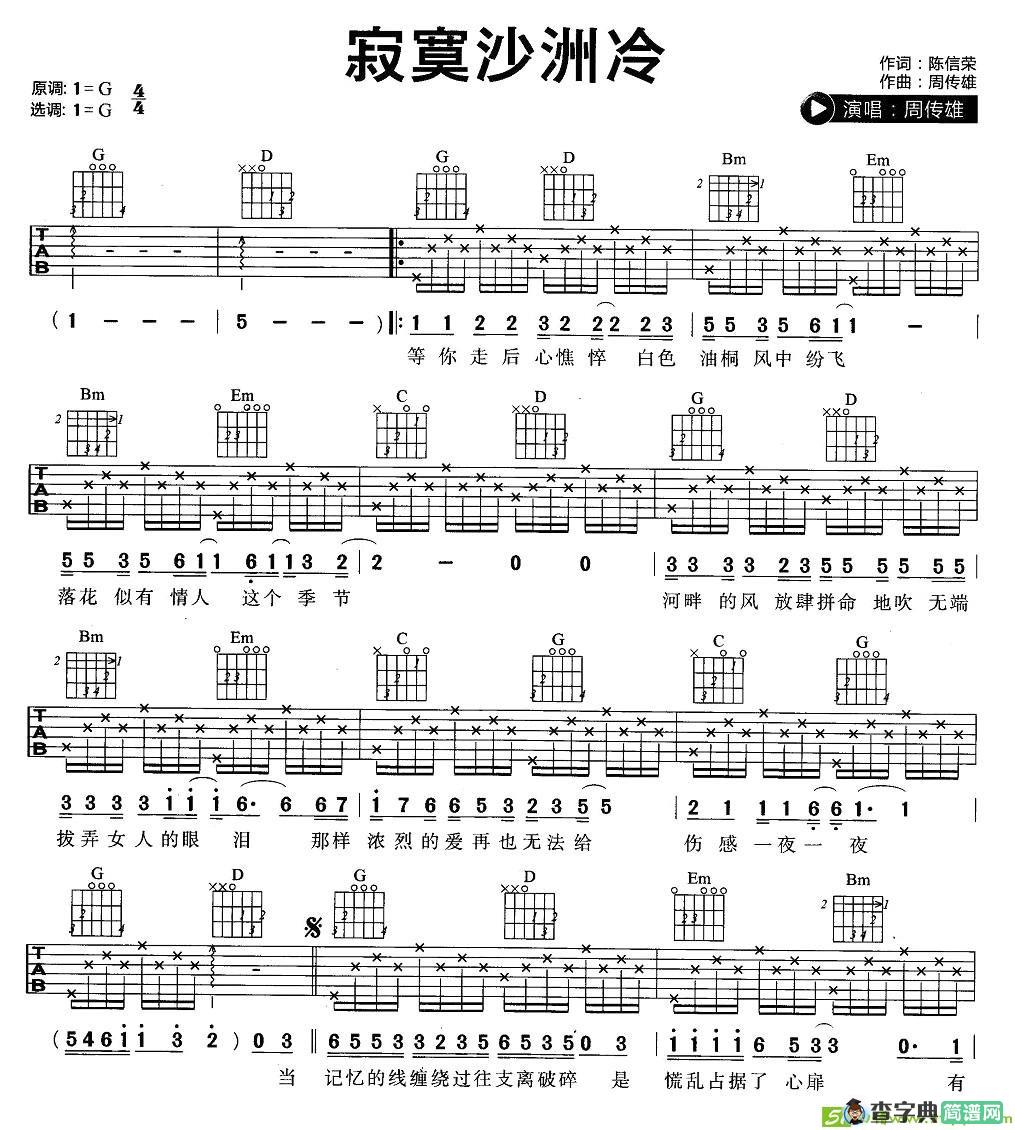 寂寞沙洲冷吉他谱(周传雄作曲,周传雄演唱)