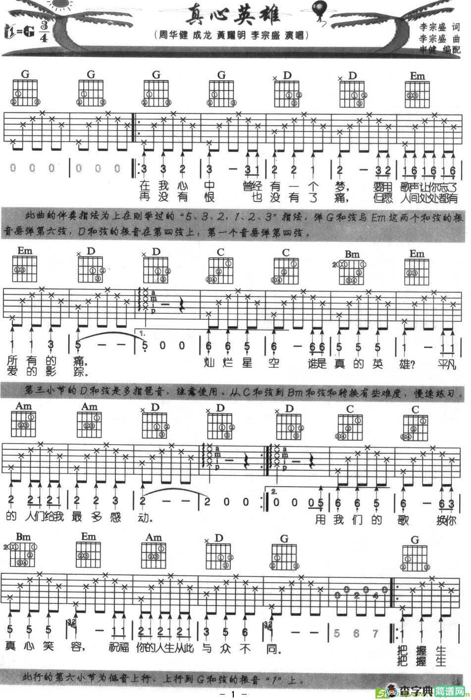 真心英雄吉他谱(李宗盛作曲)