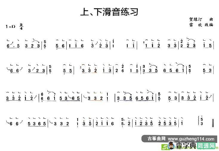 古筝上、下滑音练习曲谱(贺绿汀曲作曲)