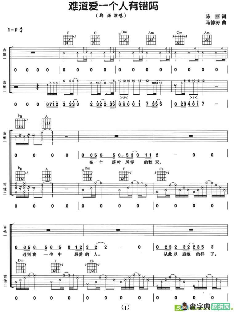 难道爱一个人有错吗吉他谱(马德涛作曲,郑源演唱)
