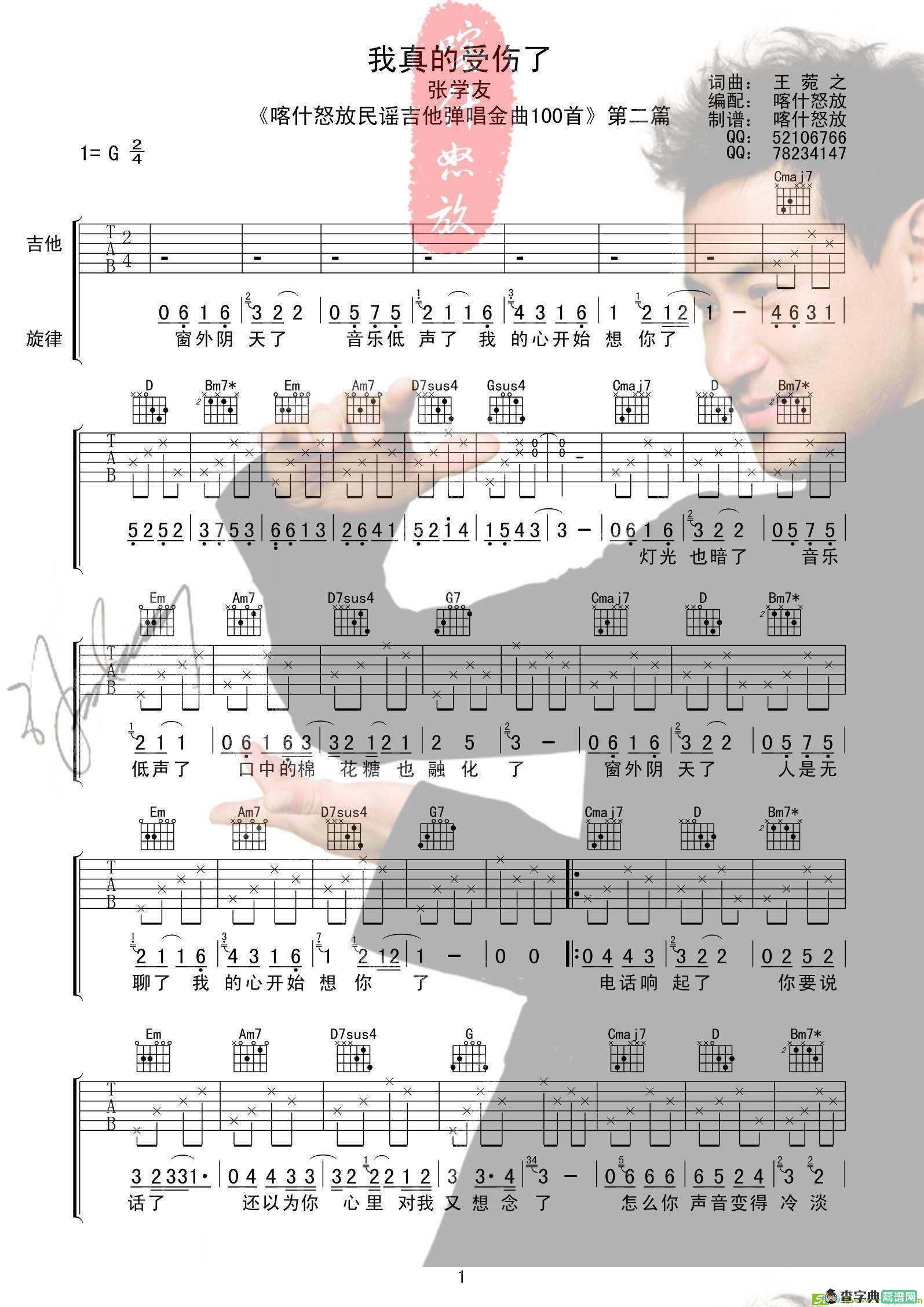 我真的受伤了吉他谱(王菀之作曲,张学友演唱)