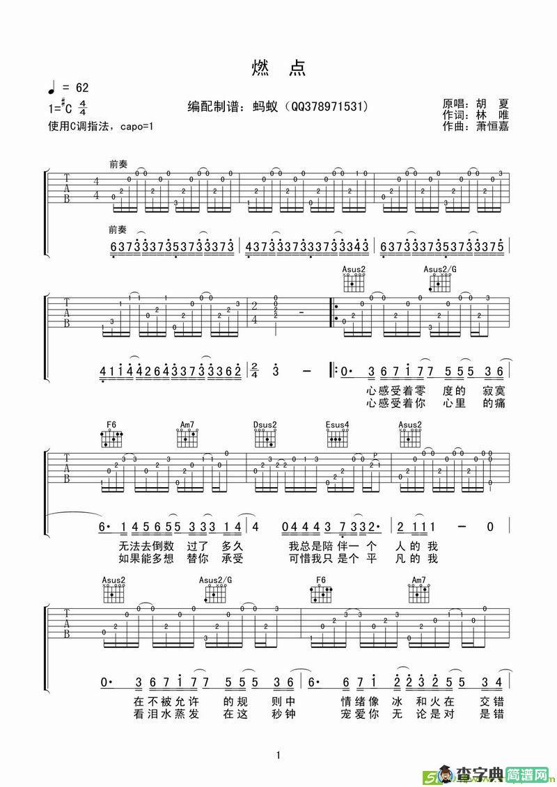 燃点吉他谱(萧恒嘉作曲,胡夏演唱)